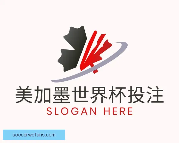 认识美加墨世界杯投注